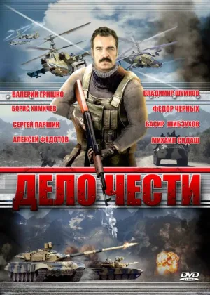 Дело чести (2007) онлайн