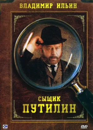 Сыщик Путилин онлайн
