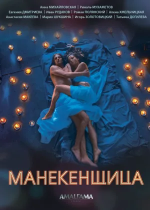 Манекенщица онлайн