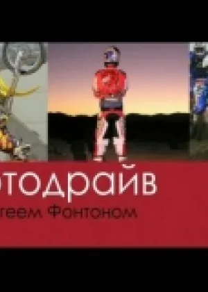 Мотодрайв онлайн