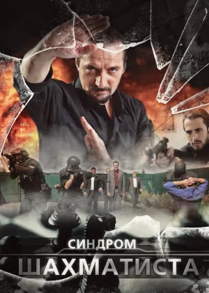 Синдром Шахматиста онлайн