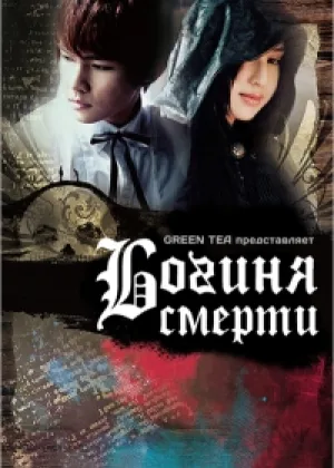 Богиня смерти