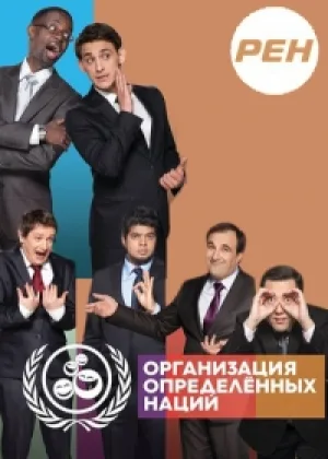 Организация Определенных Наций онлайн