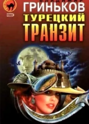 Турецкий транзит онлайн