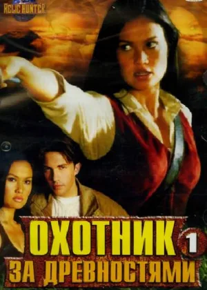 Охотники за древностями