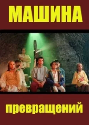 Машина превращений