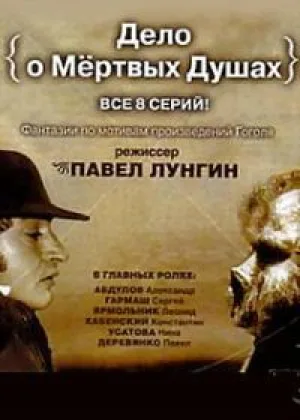 Дело о Мертвых душах онлайн