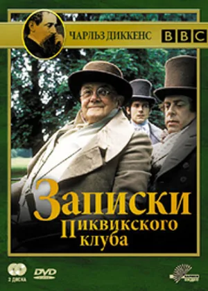 Записки Пиквикского клуба