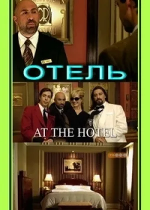 Отель