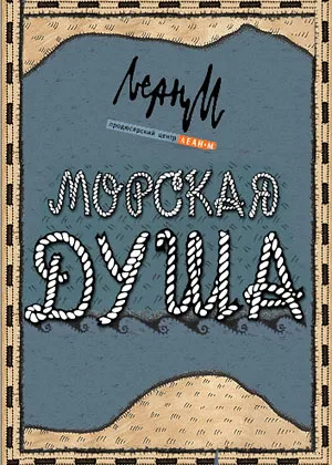 Морская душа онлайн