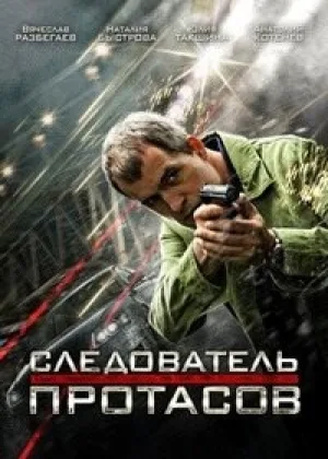 Следователь Протасов онлайн
