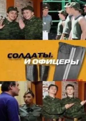 Солдаты и офицеры онлайн