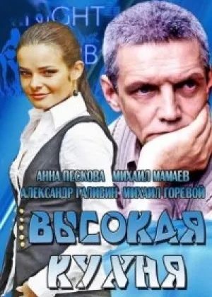 Высокая кухня онлайн