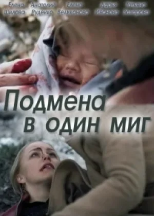 Подмена в один миг онлайн