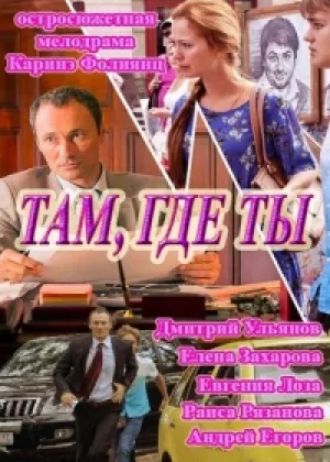 Там, где ты онлайн