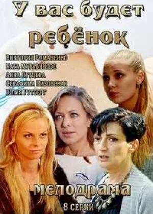 У вас будет ребенок онлайн