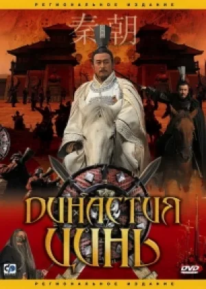 Династия Цинь