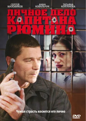 Личное дело капитана Рюмина онлайн