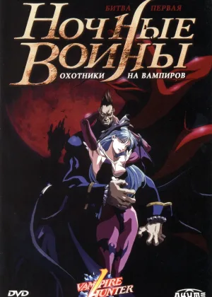 Ночные воины: Охотники на вампиров