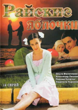 Райские яблочки  1 сезон онлайн