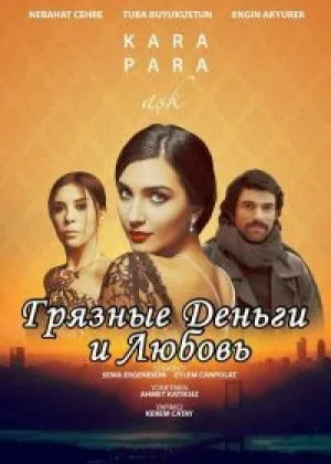 Грязные деньги и любовь