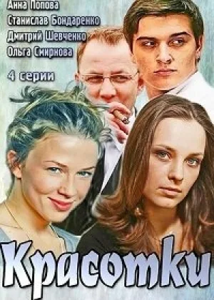 Красотки онлайн