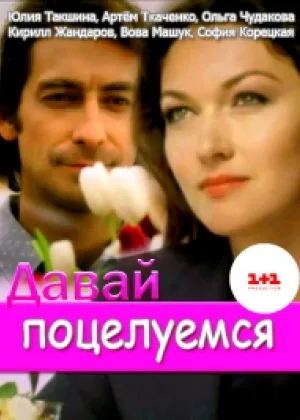 Давай поцелуемся онлайн