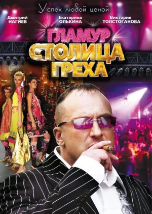 Столица греха онлайн