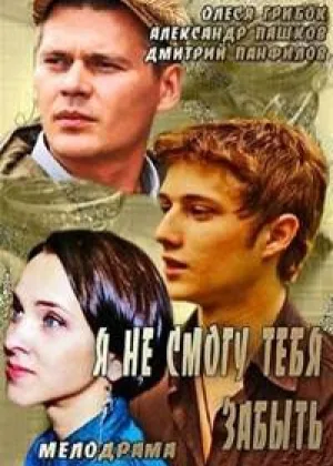 Я не смогу тебя забыть онлайн
