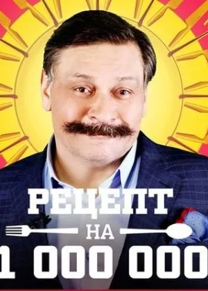 Рецепт на миллион онлайн