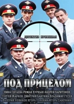 Под прицелом онлайн
