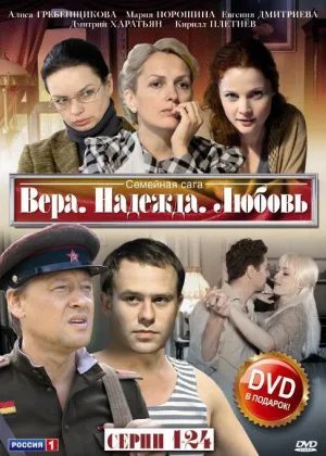 Вера, надежда, любовь онлайн