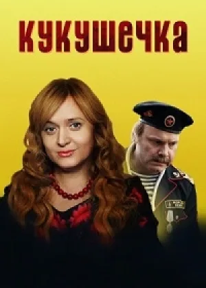 Кукушечка онлайн