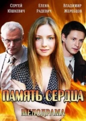 Память сердца онлайн