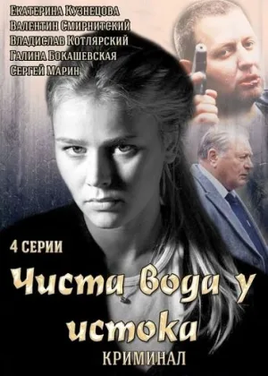 Чиста вода у истока онлайн