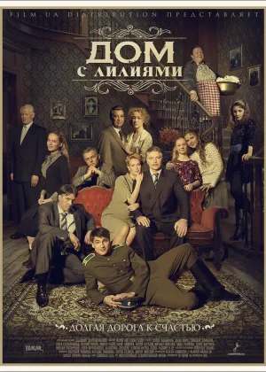 Дом с лилиями онлайн