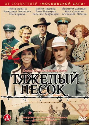 Тяжелый песок онлайн