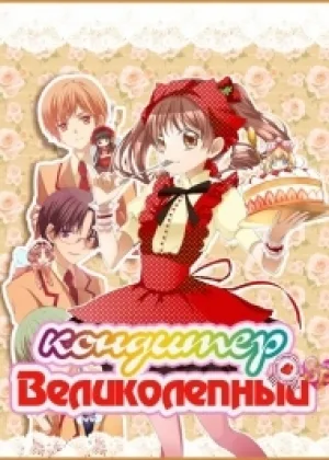Великолепный кондитер