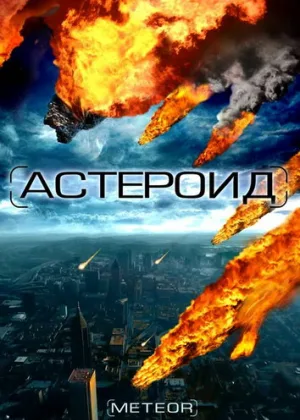 Астероид: Последние часы планеты