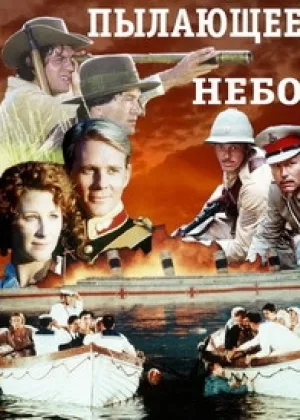 Пылающее небо