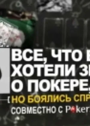 Уроки школы покера PokerStars онлайн