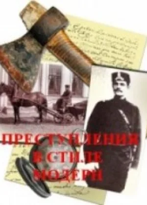 Преступления в стиле модерн онлайн