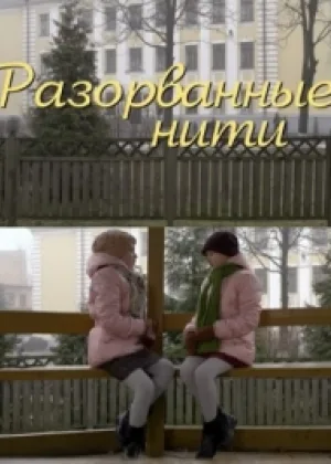 Разорванные нити онлайн