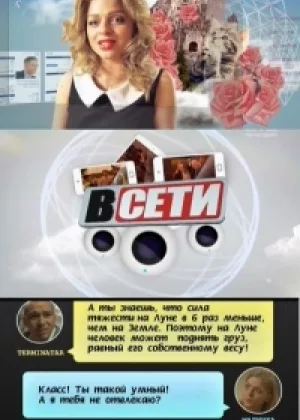 В сети онлайн