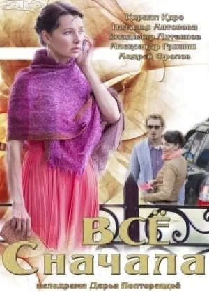 Все сначала онлайн