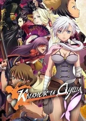 Клинок и Душа