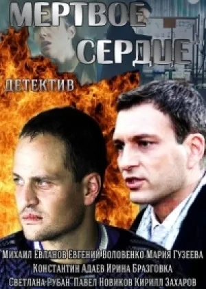 Мертвое сердце онлайн