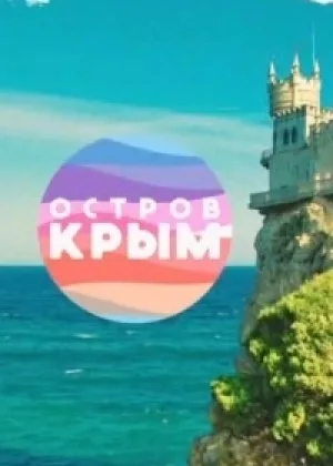 Остров Крым онлайн