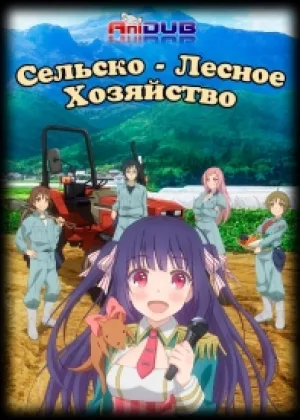 Сельско-лесное хозяйство