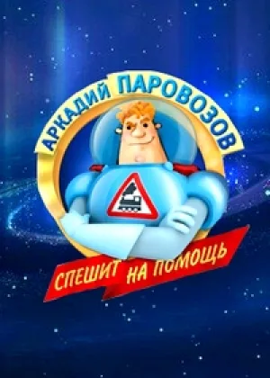 Аркадий Паровозов спешит на помощь онлайн
